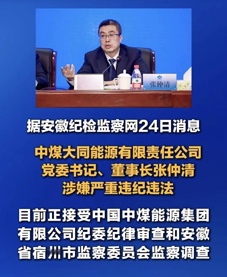 又是一个大瓜，中煤大同能源原董事长张仲清涉嫌严重违纪违法被查。
手上权利太大​​