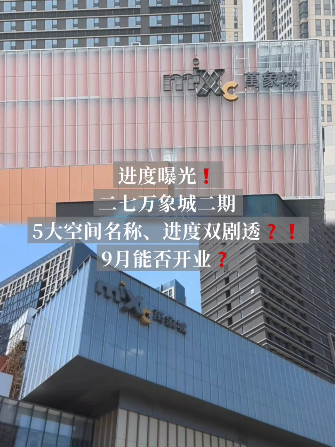 二七万象城二期5大空间名称、进度双剧透❓❗️