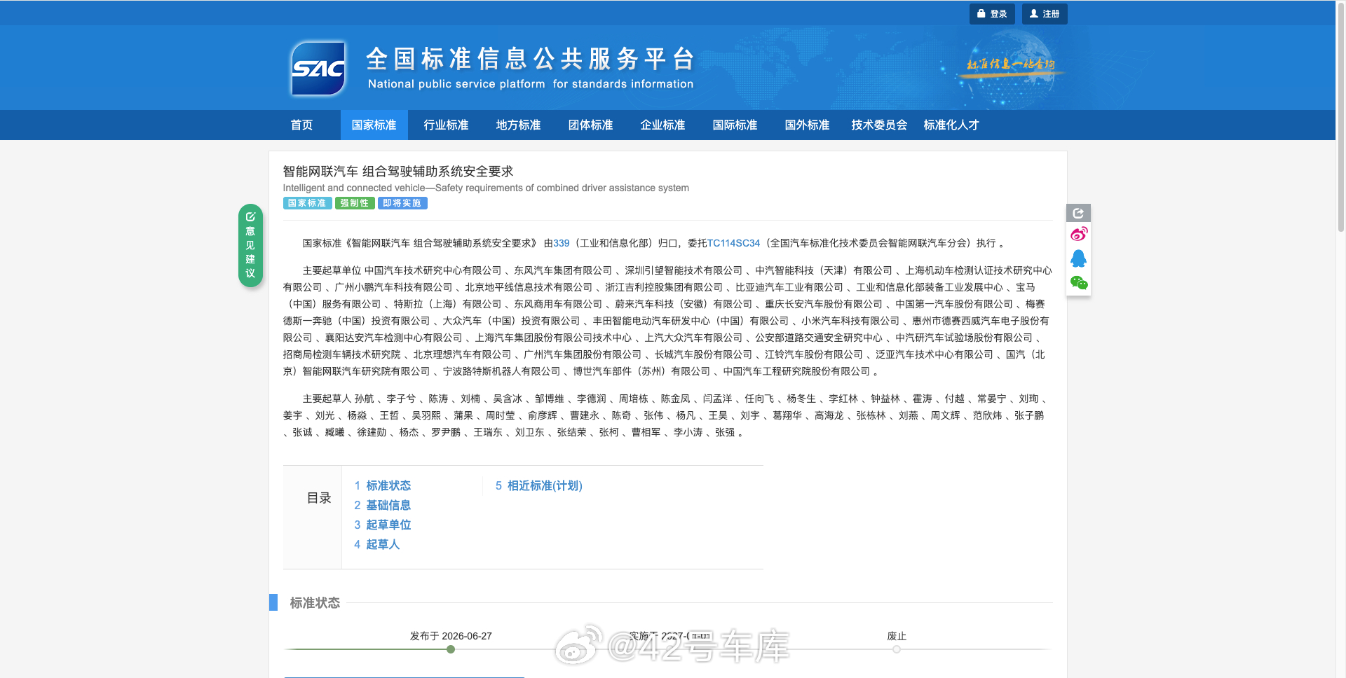《智能网联汽车 组合驾驶辅助系统安全要求》强制性国家标准正式发布，拟于 2027