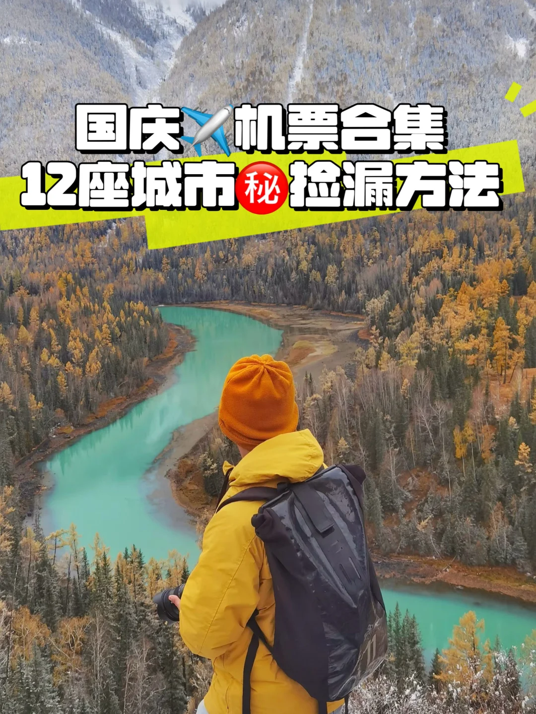 国庆低价机票捡漏！12座城市飞哪里便宜码住