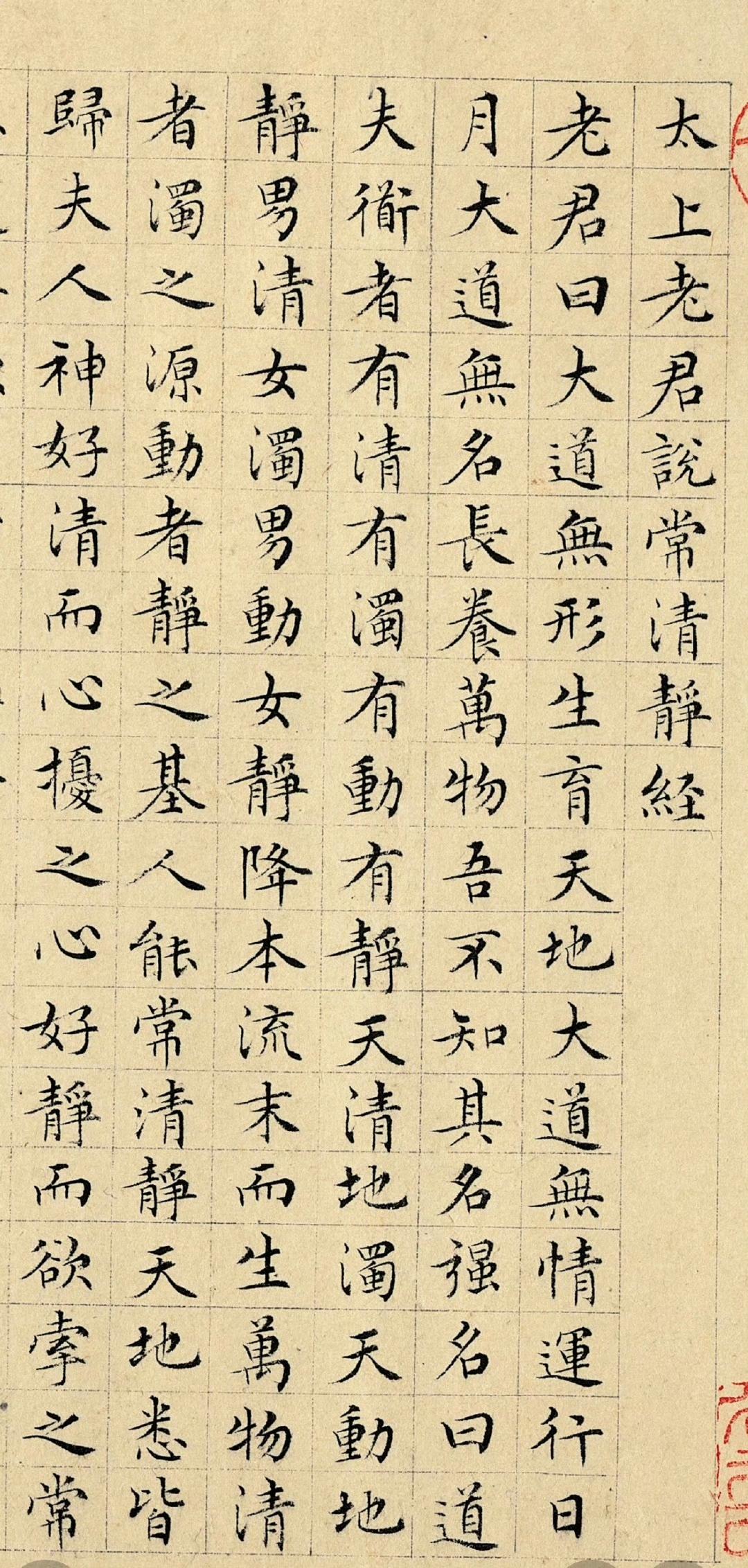 文徵明七十二岁小楷《太上老君说常清净经》 ​​​