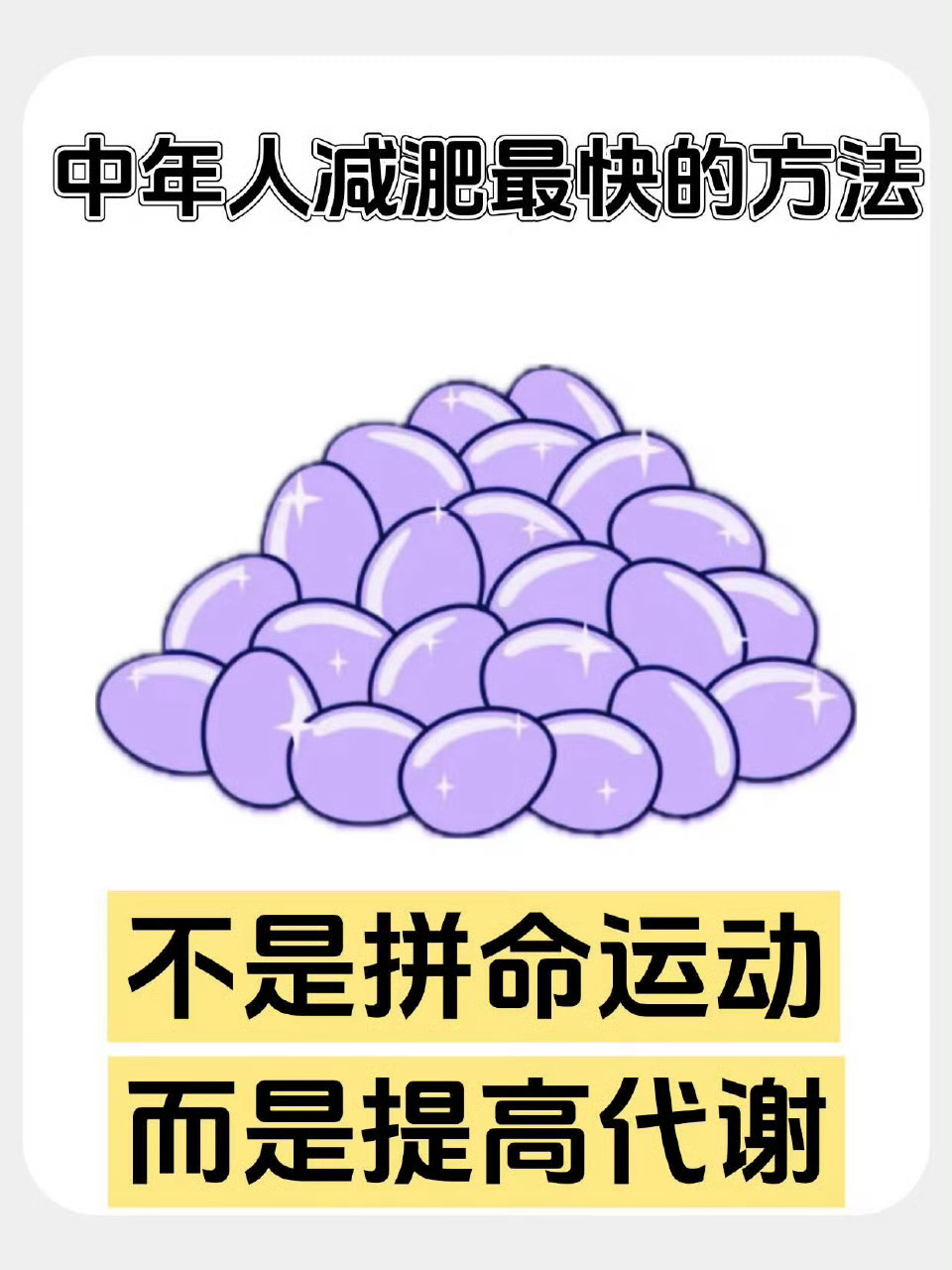 最适合中年人的减肥方法出现了人到中年身体开始发福，减肥成了一件让人头痛的事！随着