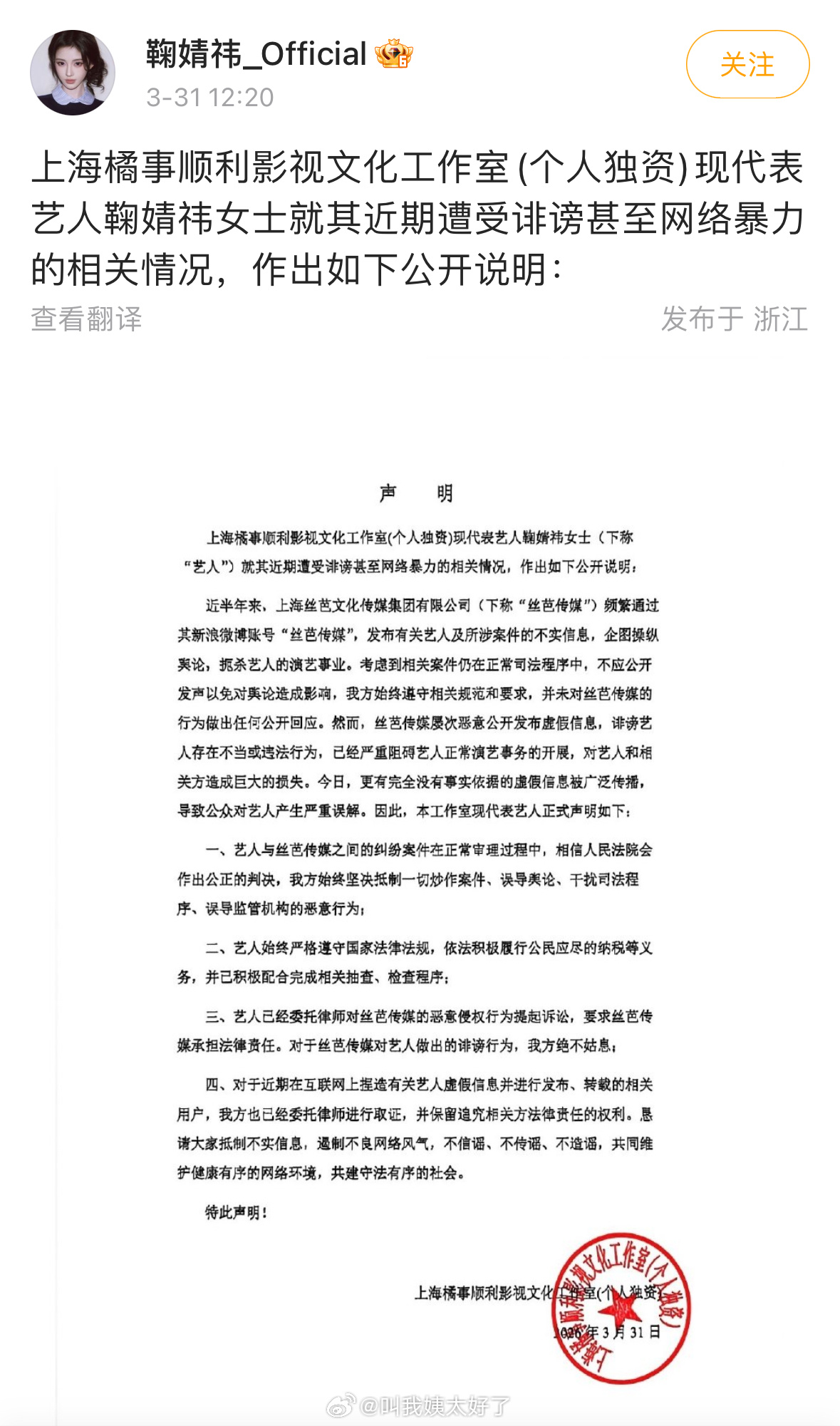 鞠婧祎方发布声明：丝芭发布的所涉案件为不实信息，税务方面也积极配合完成了抽检。还