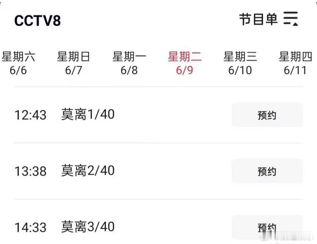 莫离中午档？好奇怪的档期！ 
