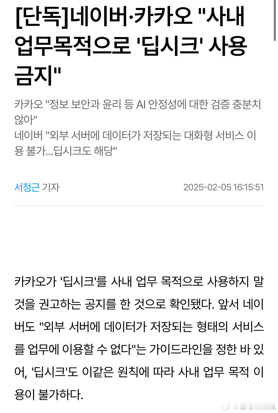 NAVER·KAKAO禁止以公司内部业务为目的使用deepseekKAKAO理由