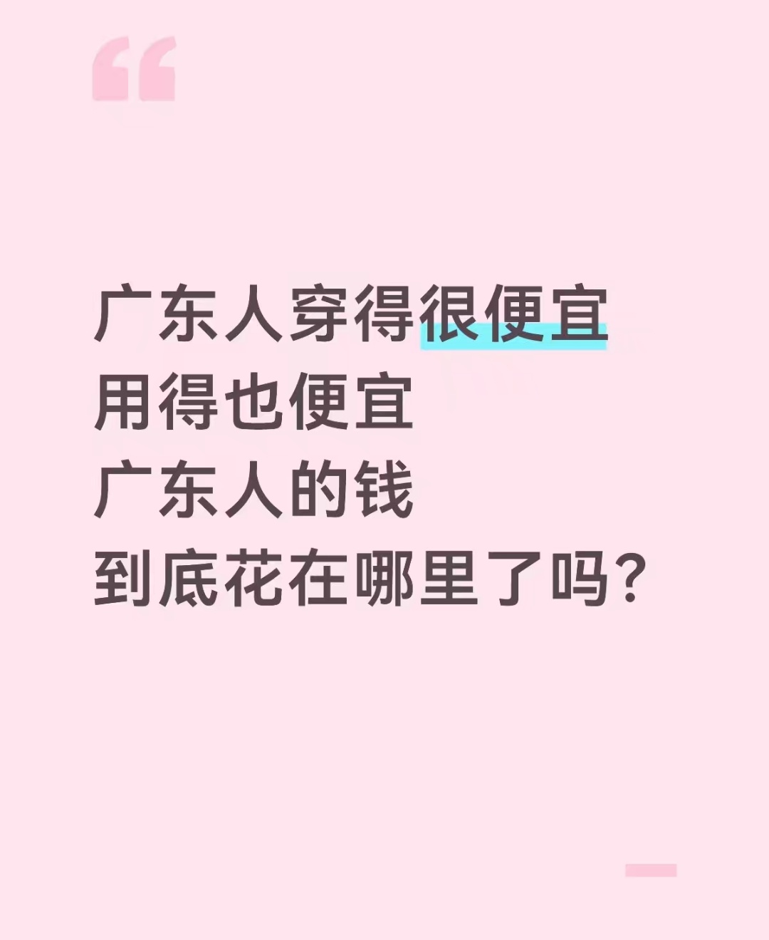 广东人的钱，应该都花在了吃和旅游上吧 