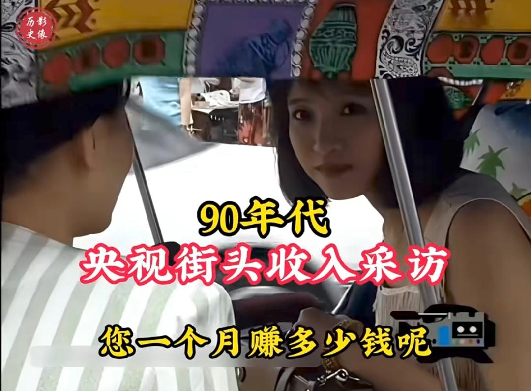 刷到一段90年代初期，央视记者在街头采访各行各业收入的视频。这短短几分钟的画面，