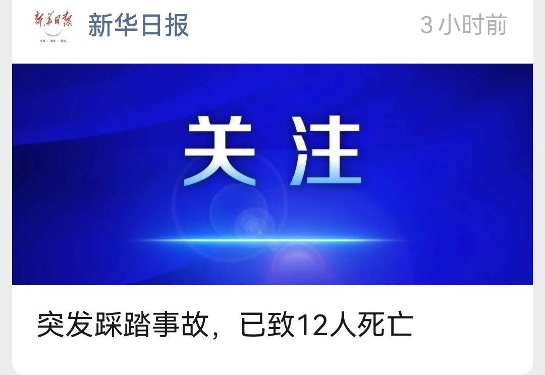 “突发踩踏事故，致12人死亡…”，标题也没说是哪里，点进去一看是印度，那就不关心