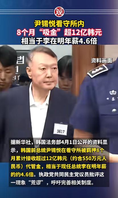 韩国前总统尹锡悦被关在看守所里，居然还能躺着疯狂“吸金”？8个月入账超12亿韩元