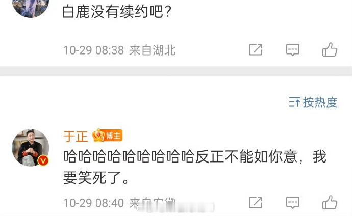 #于正回应白鹿没有续约#于正回应白鹿没有续约：“哈哈哈哈哈哈哈哈哈反正不能如你意