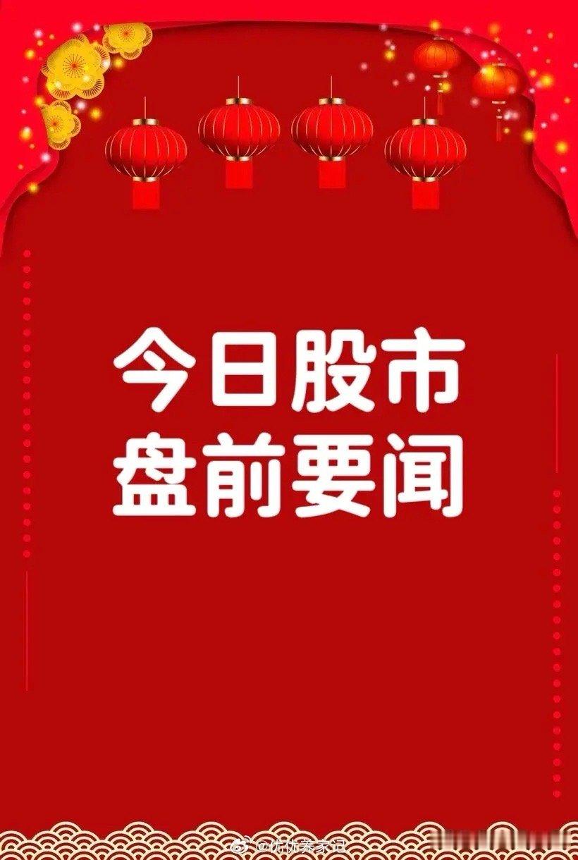 8月1日盘前要闻：个股公告 • 医药研发领域 ◦ 华海药业：在创新药研发领域取得