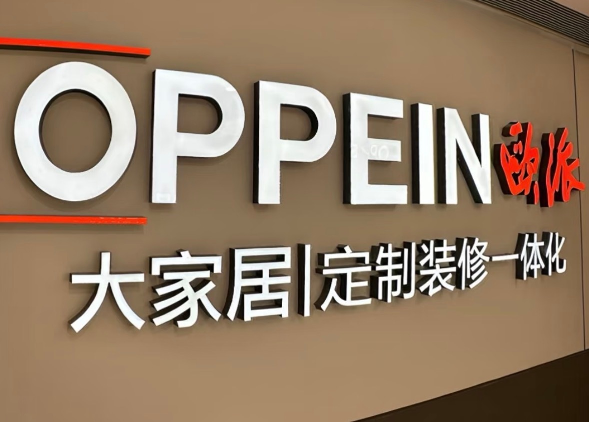 欧派家居已就经销商跑路成立专项组律师称欧派家居需承担赔偿责任 近期，欧派家居通过