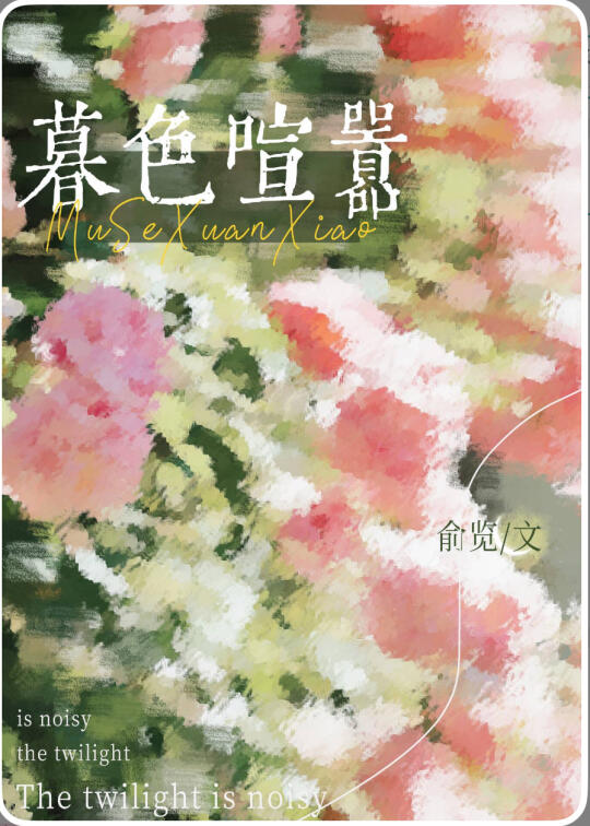 156.我的看书日常—暮色喧嚣