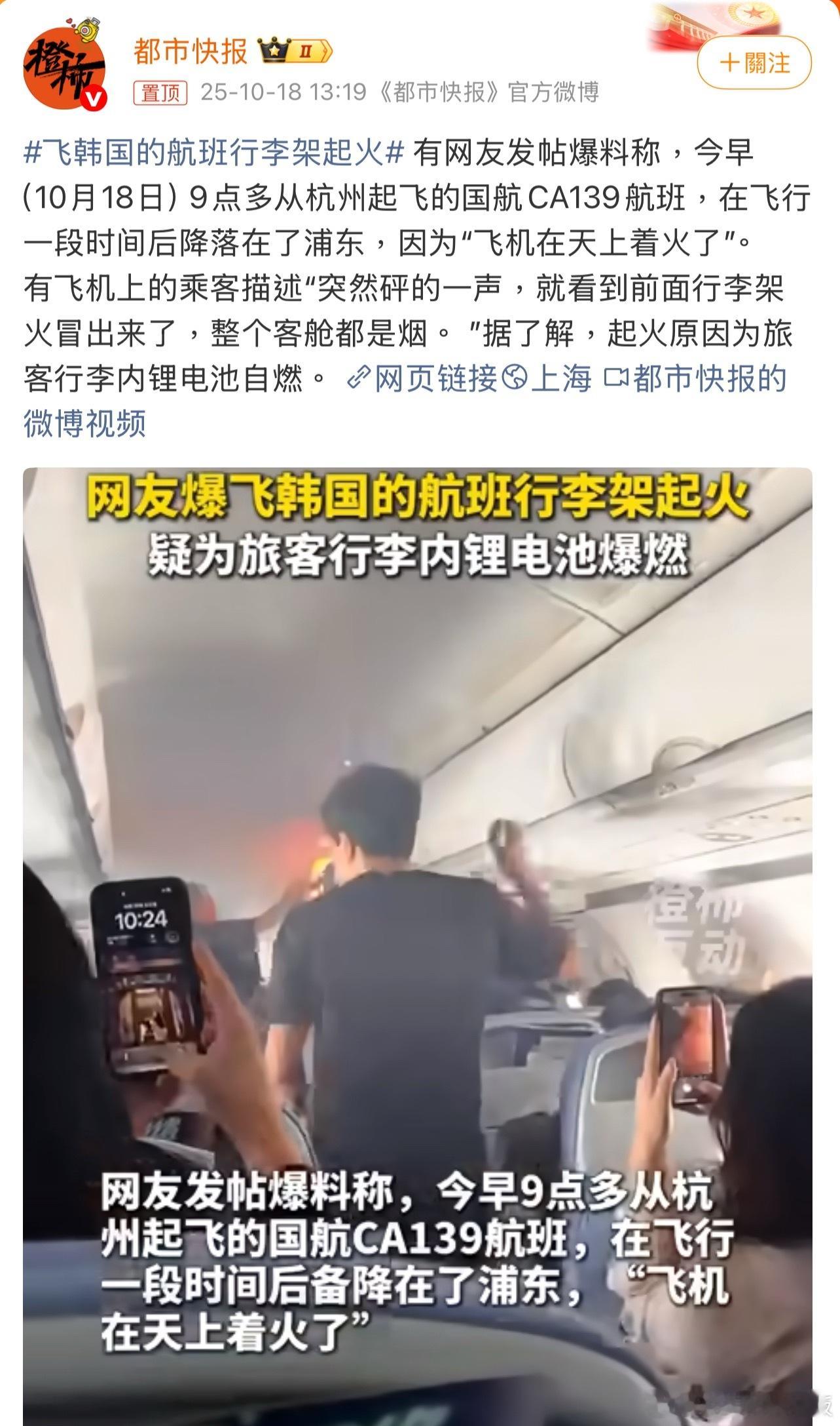 飞韩国的航班行李架起火这要是锂电池藏进行李托运，在货舱里起火会多危险！民航早就有