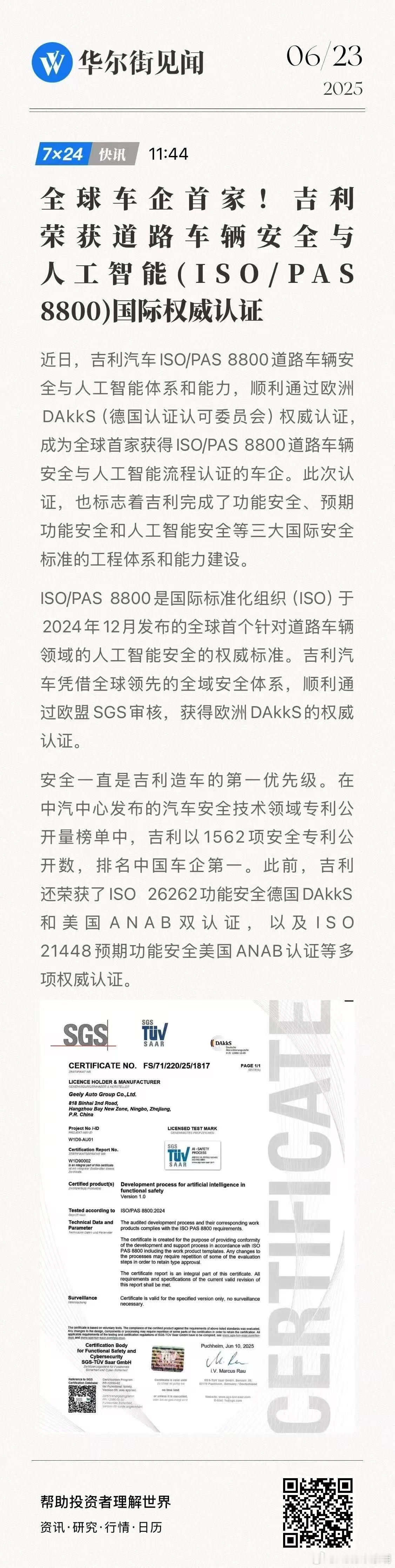 全球车企首家！吉利荣获道路车辆安全与人工智能(ISO/PAS 8800)国际权威