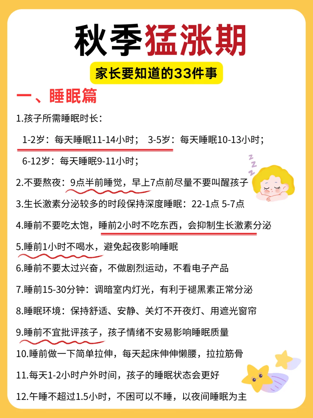 ⚠️秋季👶猛涨，家长要知道的33件事❗️