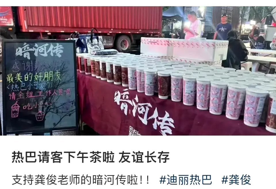 #迪丽热巴给龚俊剧组买下午茶# 大大方方的纯友谊，真好，时隔一年多了，还能这么友