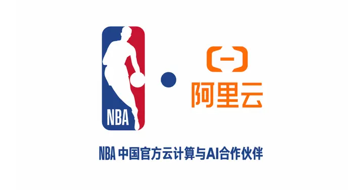 NBA中国与阿里云宣布达成多年合作，重塑球迷互动体验