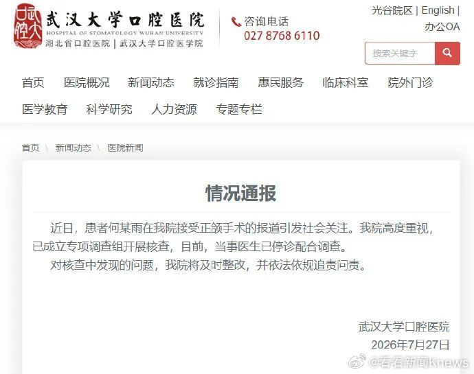 【#医院通报正颌手术反成鞋拔子脸#】#正颌手术做反当事医生已停诊#7月27日，武