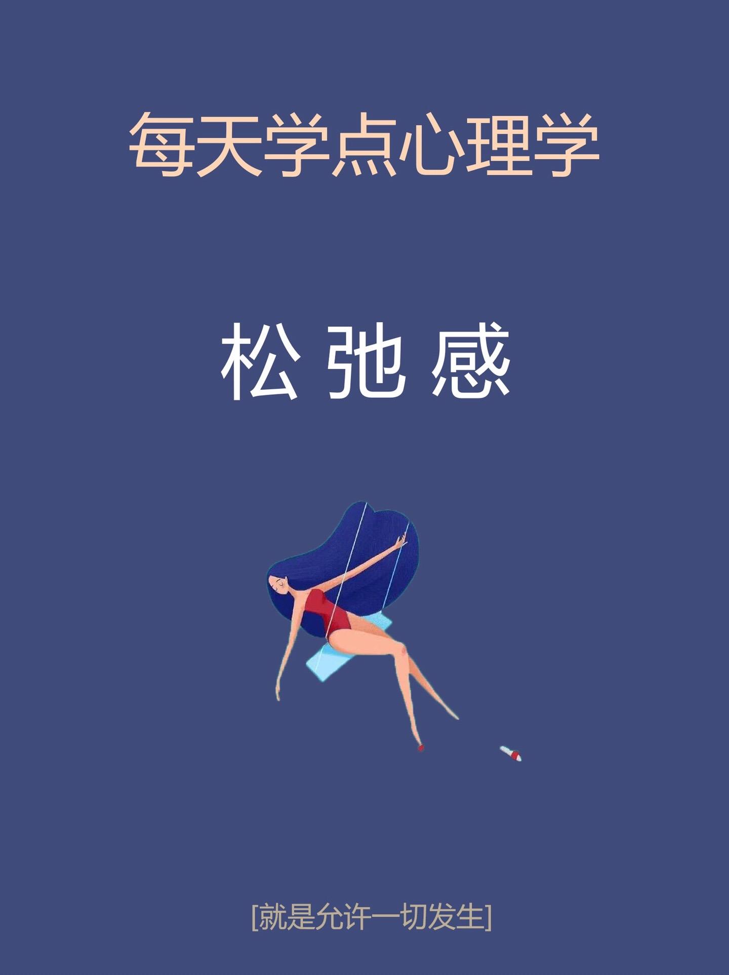 心理学知识-松弛感。心理学研究科普