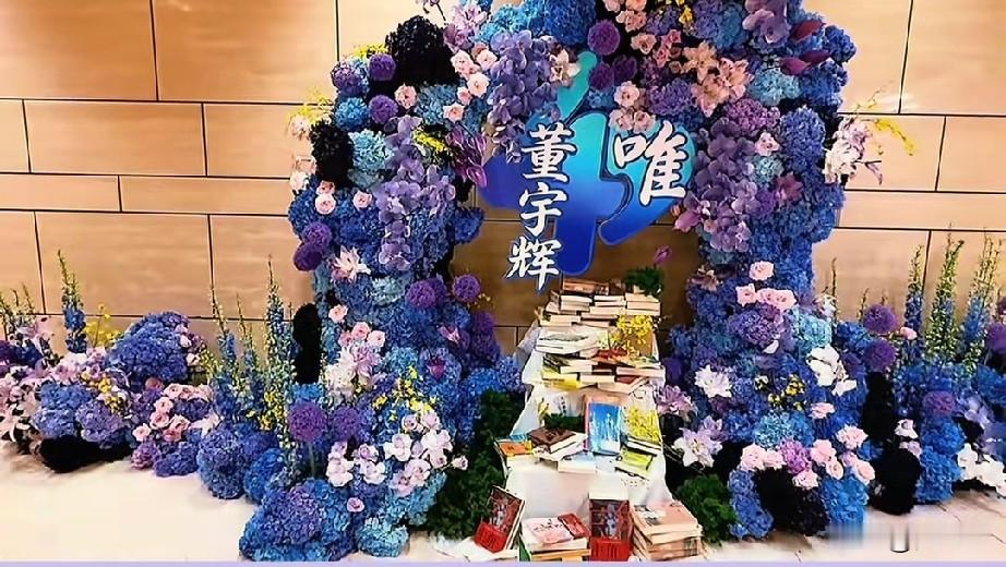 就喜欢这种偏爱，“书山有路，一路繁花”。不管别有用心的人如何诋毁，如何给喜欢董宇