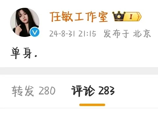 任敏单身有人在意吗？感觉粉丝已经跑的差不多了 ​​​