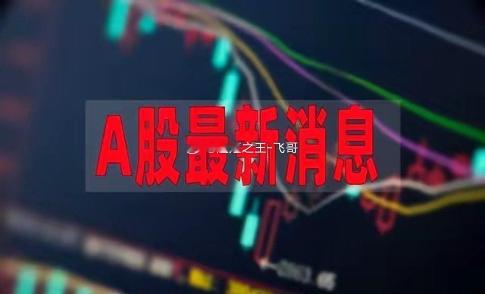 2026年8月23日金融行业最新动态：一、宏观政策&监管动态1. 三部门发文，已