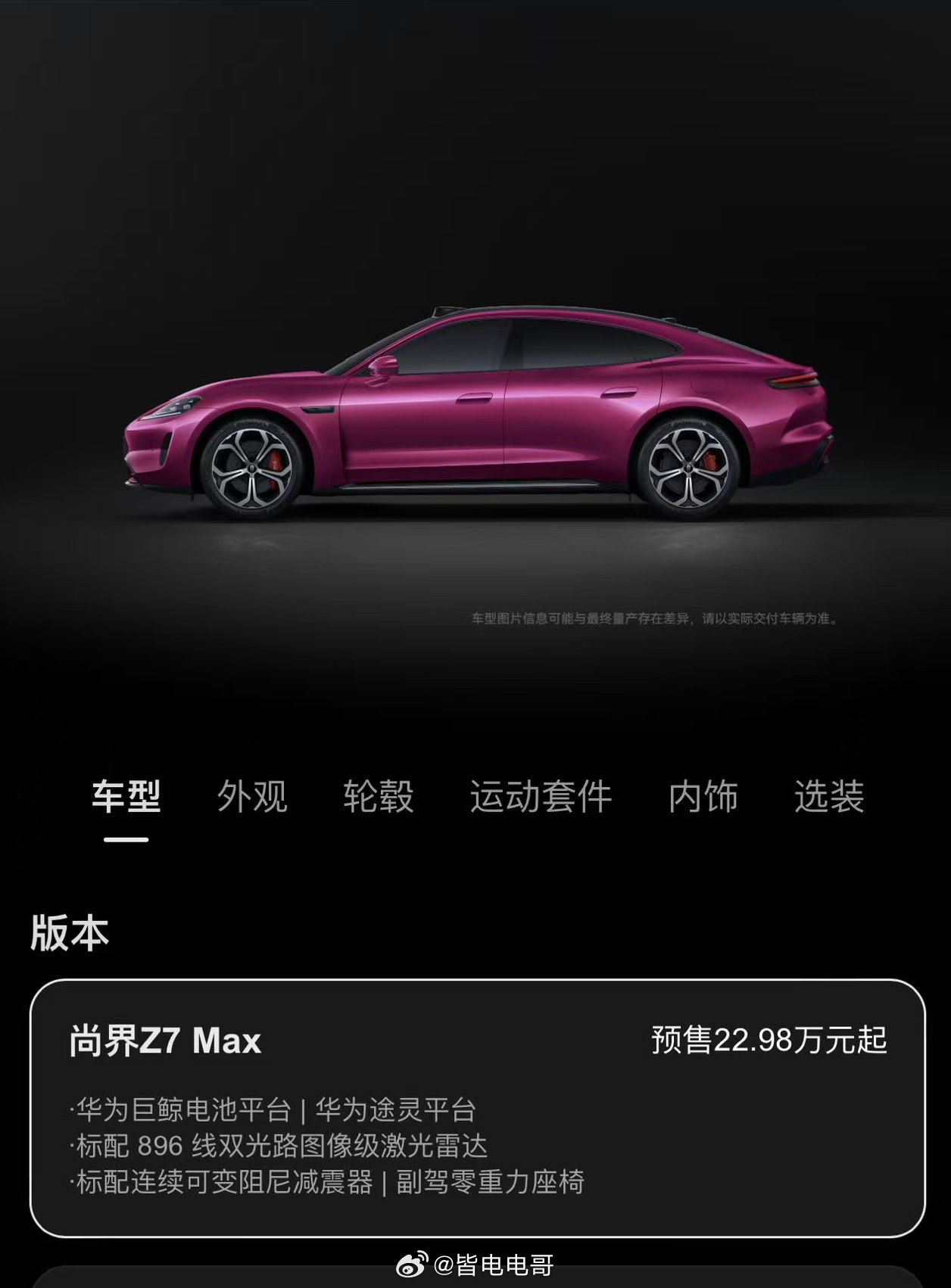 极限二选一，你会选哪款尚界Z7 Max预售价22.98万元起新一代小米SU7 售