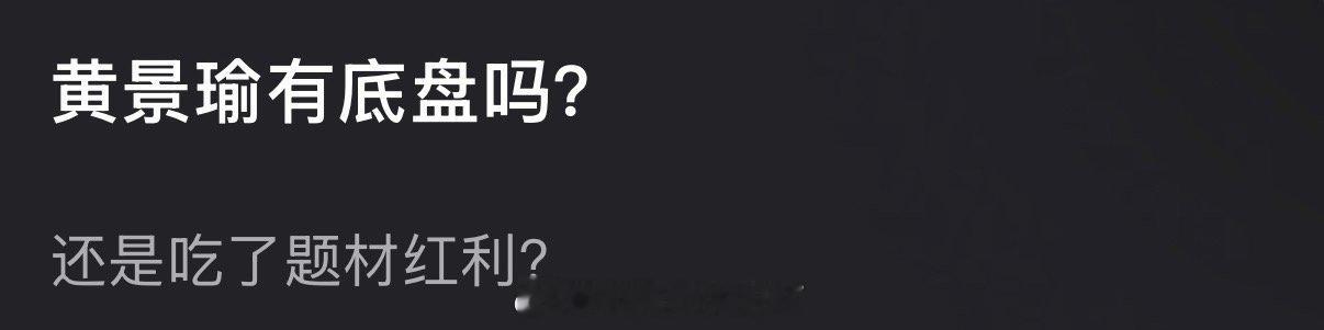 大家感觉黄景瑜有底盘吗？还是吃了题材红利？ 