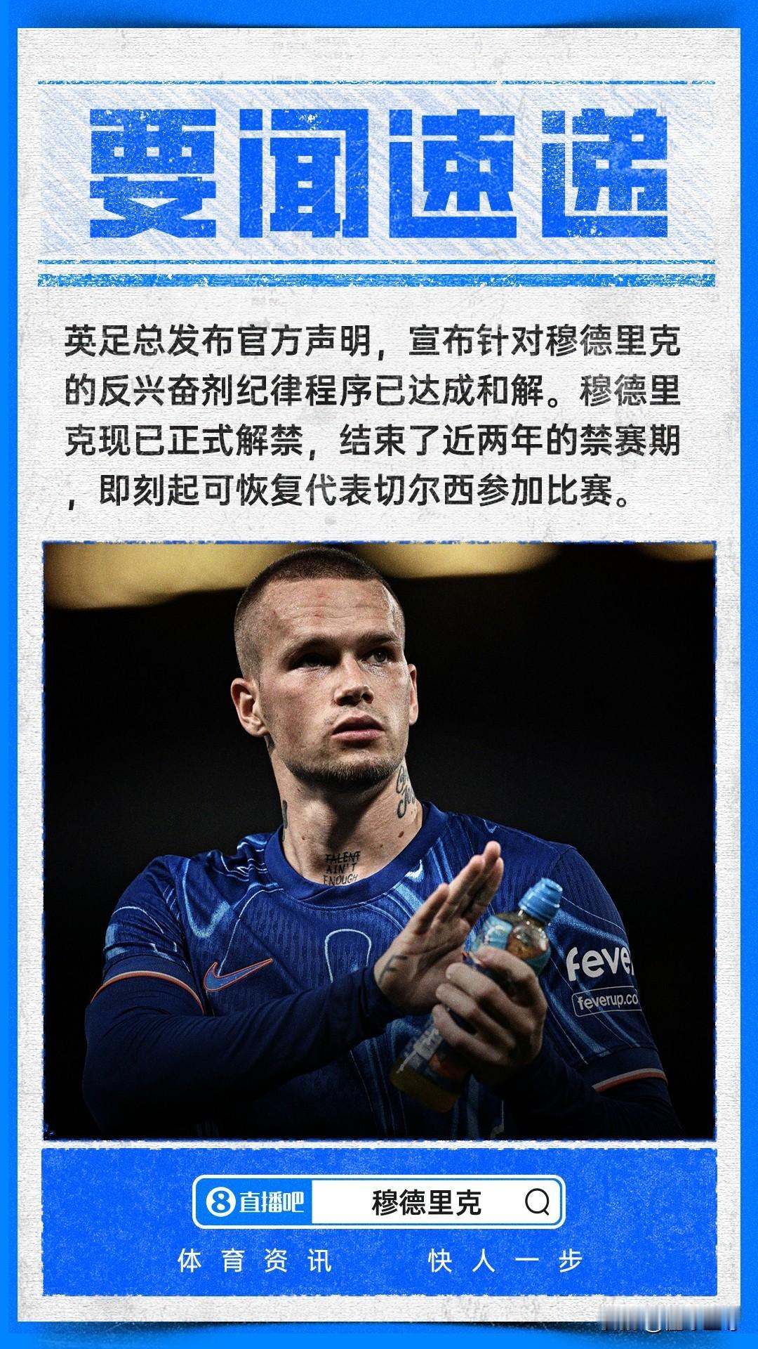 还能重回巅峰吗，切尔西1亿欧元引进的穆德里克正式解除禁赛！

今天英足总官方宣布
