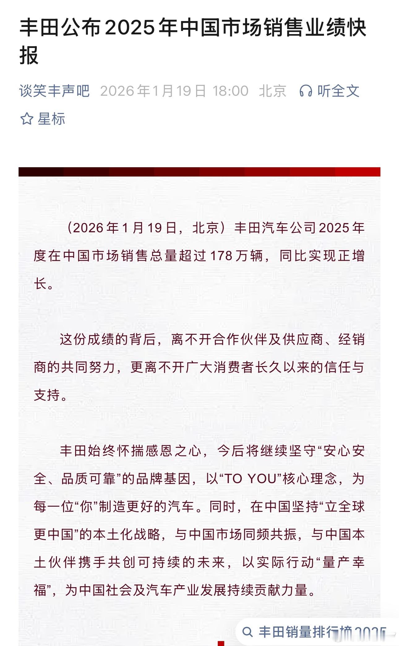 2026年1月19日：丰田汽车公司2025年度在中国市场销售总量超过178万辆，