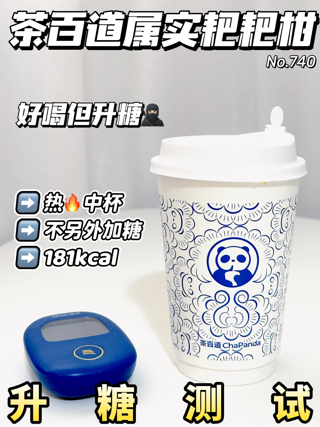 茶百道属实耙耙柑升糖测试 | 果茶刺客🥷🏻