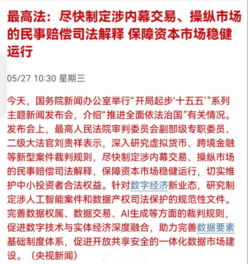 最高法：尽快制定涉内幕交易、操纵市场的民事赔偿司法解释，保障资本市场稳健运行