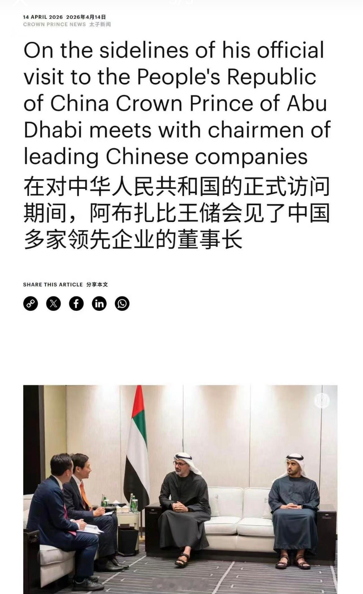 昨天阿联酋王储会见小米的雷总，其中还有中投张总、中石油戴总、万华化学廖总、宁德时