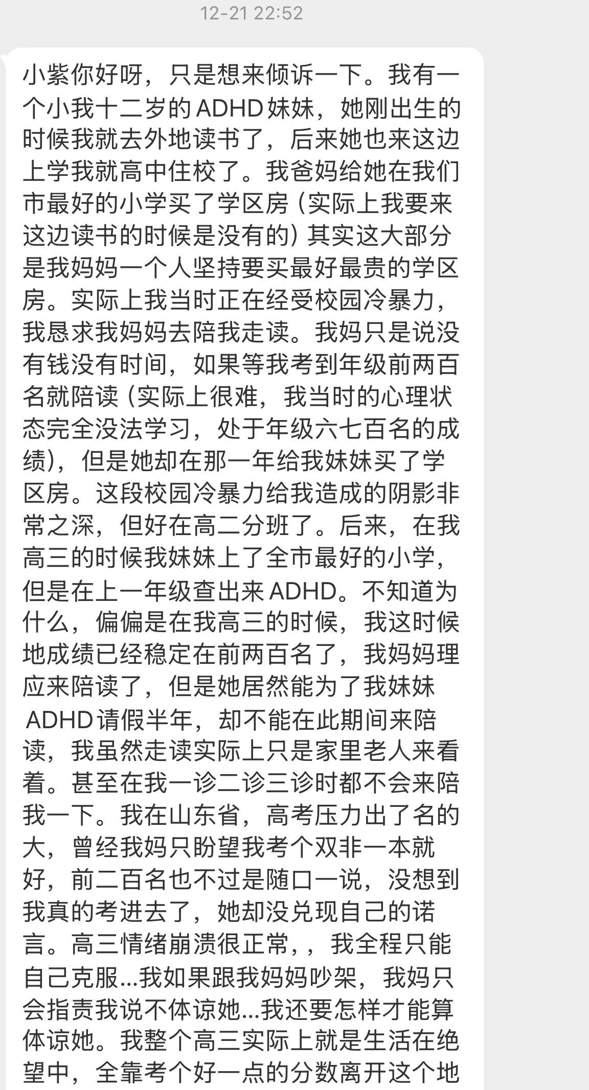 【小紫你好呀，只是想来倾诉一下。我有一个小我十二岁的ADHD妹妹，她刚出生的时候