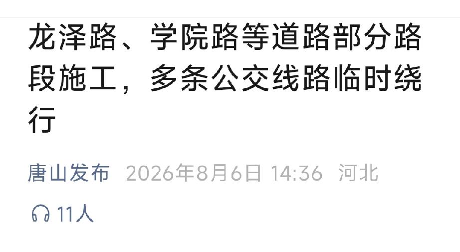 唐山发布：唐山龙泽路、学院路等道路部分路段施工，多条公交线路临时绕行。详情见下面