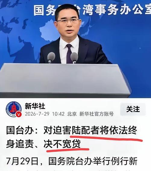 国台办这次把话挑明了！7月29日国台办发布会的一番表态，戳破了民进党当局披着民主
