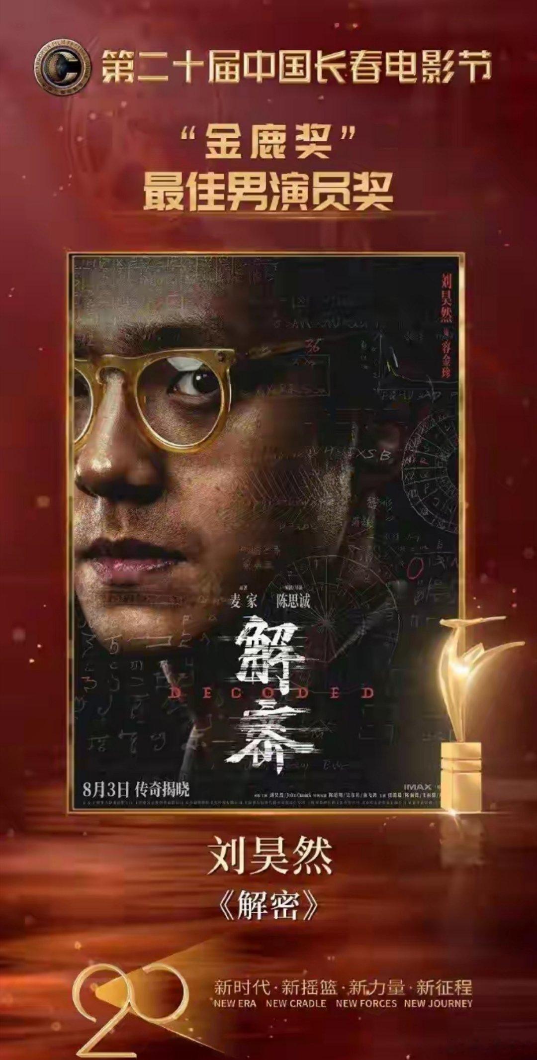 刘昊然金鹿奖影帝8月28日晚，“金鹿奖”各项大奖结果揭晓，刘昊然凭借《解密》中的