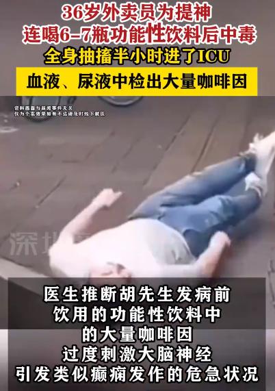 真是个狠人啊！深圳36岁男子送外卖的过程中，为了保持清醒的状态，在短时间内连喝六