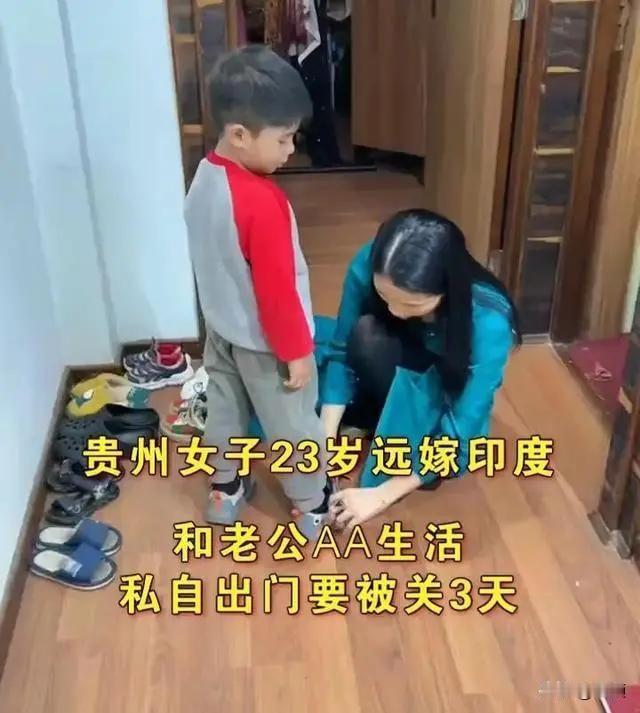 一名贵州女子23岁远赴印度成婚，如今在社交平台分享真实婚后生活，她坦言在当地完全