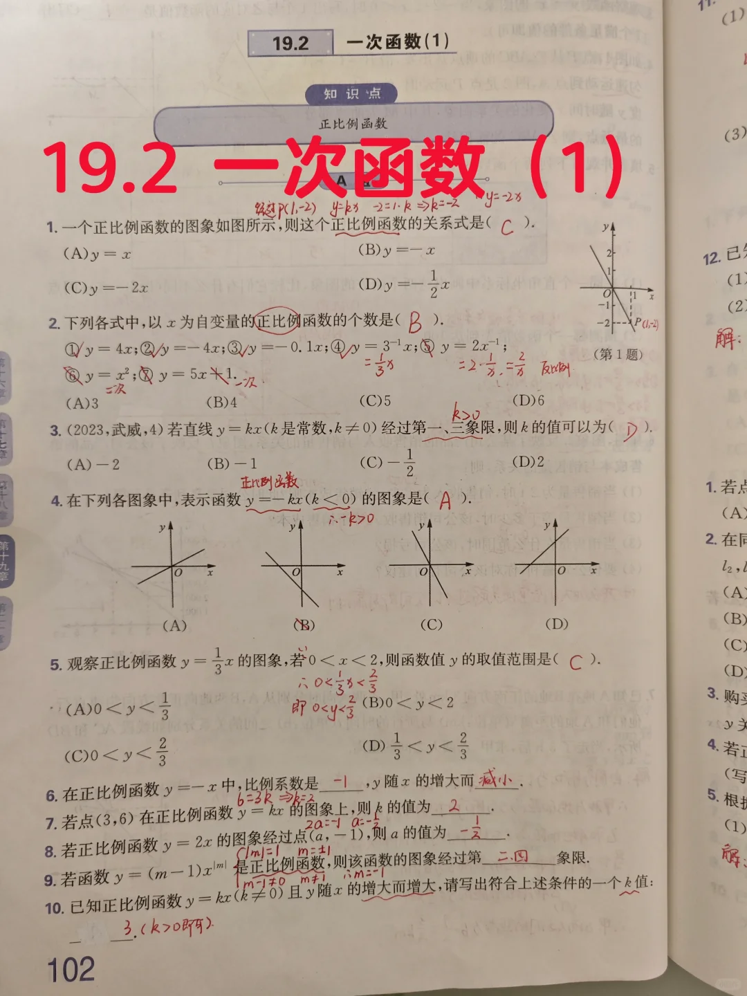 质监 19.2 一次函数（1）