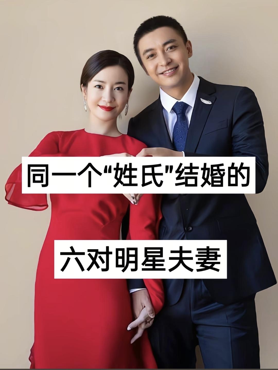 “同一个”姓氏结婚的6对明星。