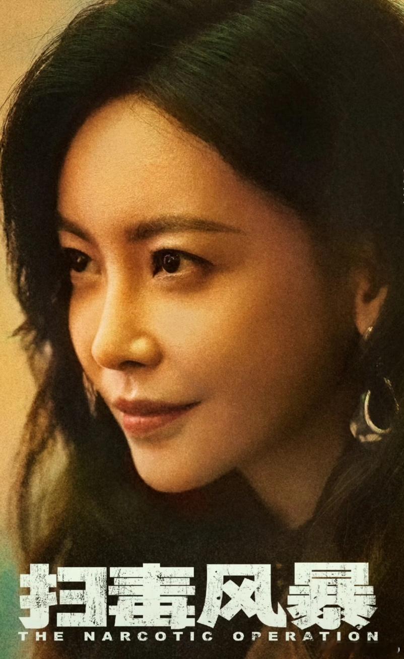 《扫毒风暴》的配角里女歌手含量好高啊[允悲] ​​​