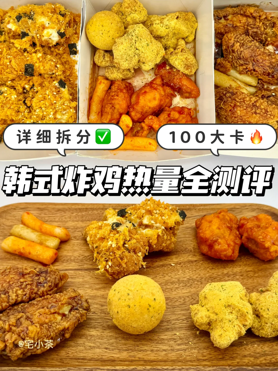 韩式炸鸡热量全测评🔥100大卡＋详细拆分✅