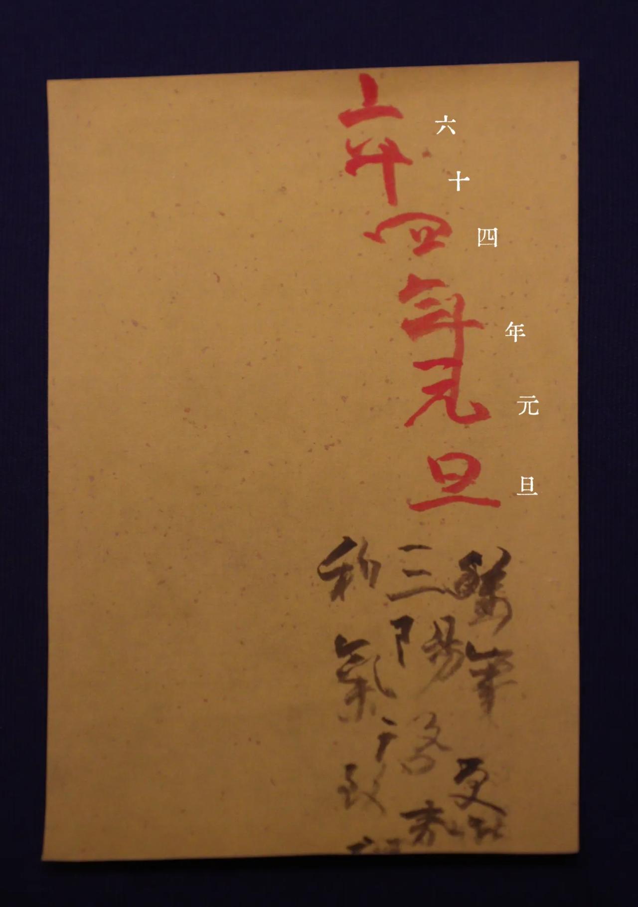 【乾隆皇帝的最后一张新年心愿单】

弘历在位期间，每次跨年都要写一张心愿单。写心