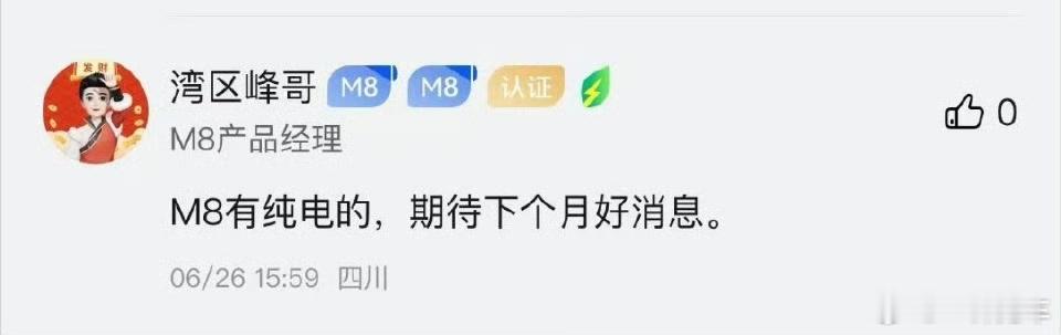 问界M8的纯电是明牌，就快要来了。大家猜下个月的好消息会在哪里见到？[doge]