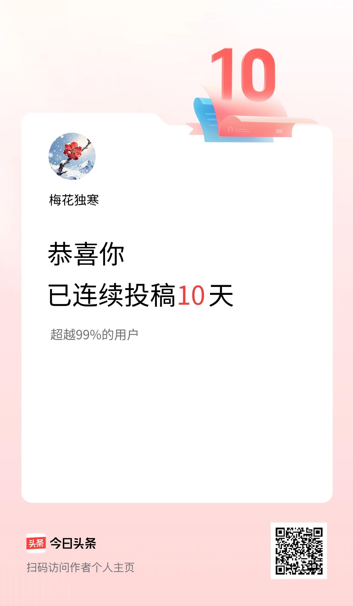 我在头条连续投稿10天