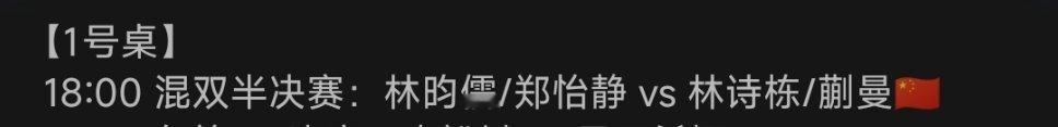 虽然都希望林诗栋蒯曼能获得瑞典大满贯混双冠军，但是半决赛还没开始呢…还是关注一下