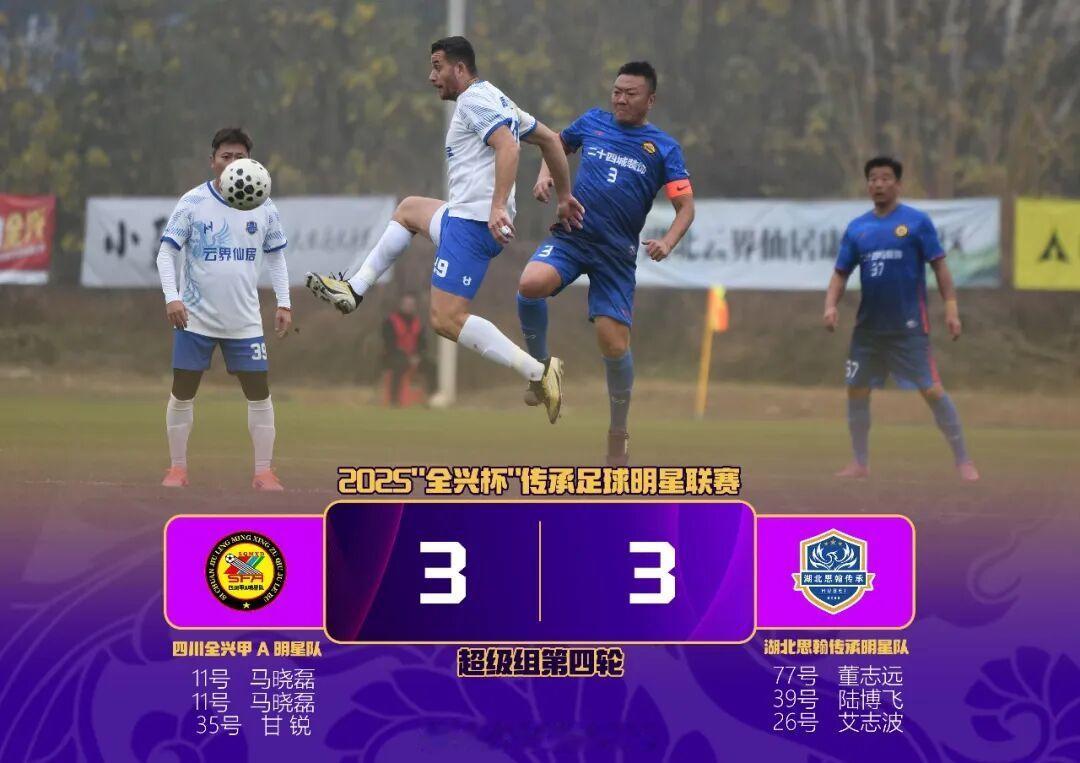 2025年中国传承足球明星联赛第4轮湖北思瀚传承队3-3四川全兴明星队，依然难求