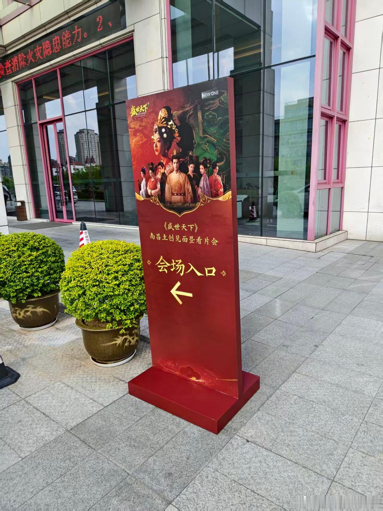 盛世天下南昌主创见面会 期待和主创们见面了不知道姚弛会不会来